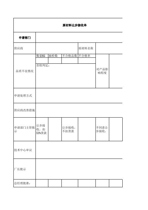 原材料让步接收单 -01WPS表格 工作簿