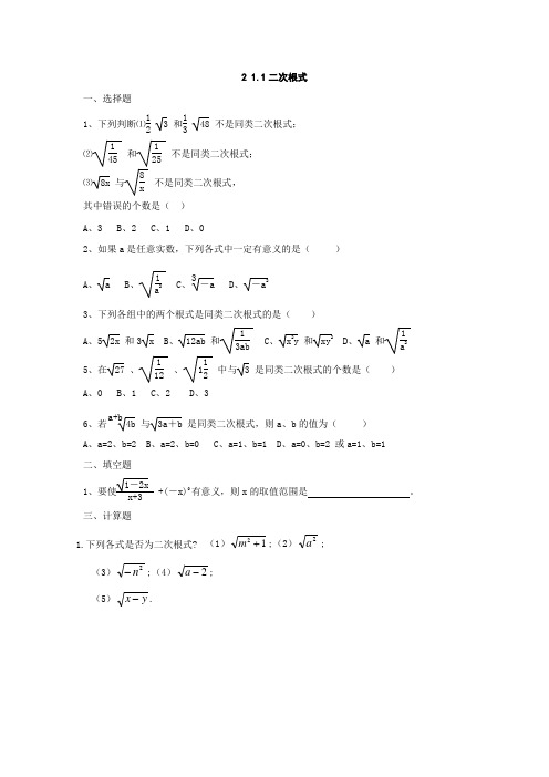 人教版九年级数学上 21.1 二次根式(同步练习)