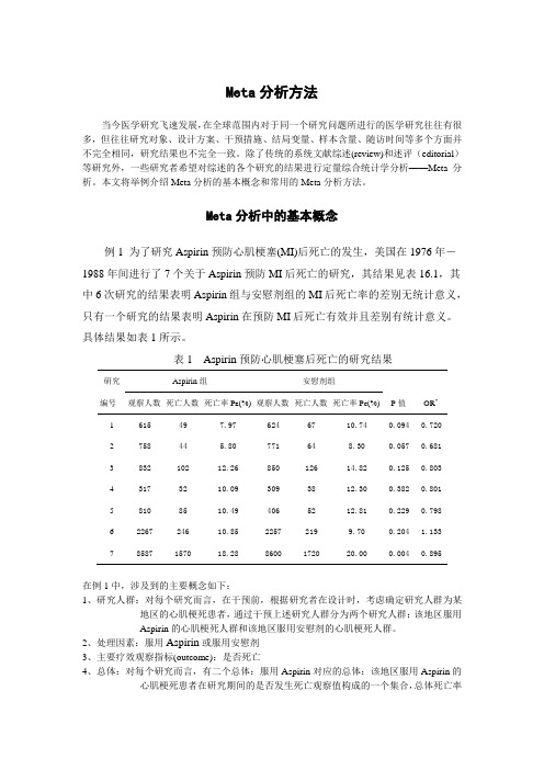 Meta分析方法简介与例子