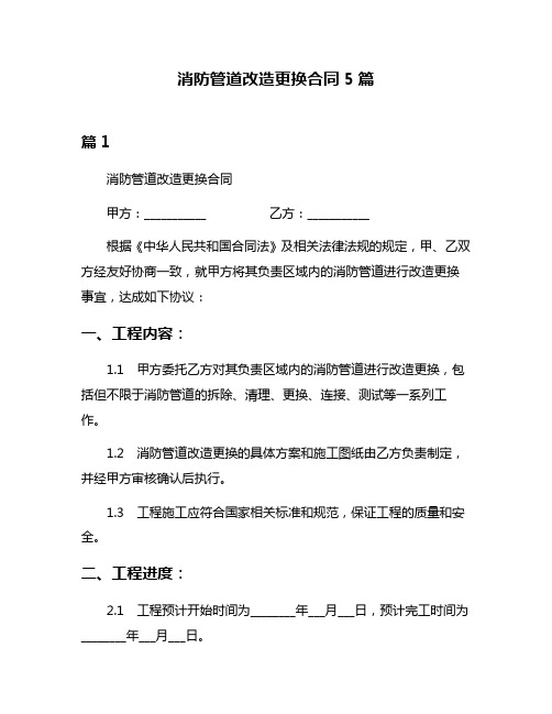 消防管道改造更换合同5篇