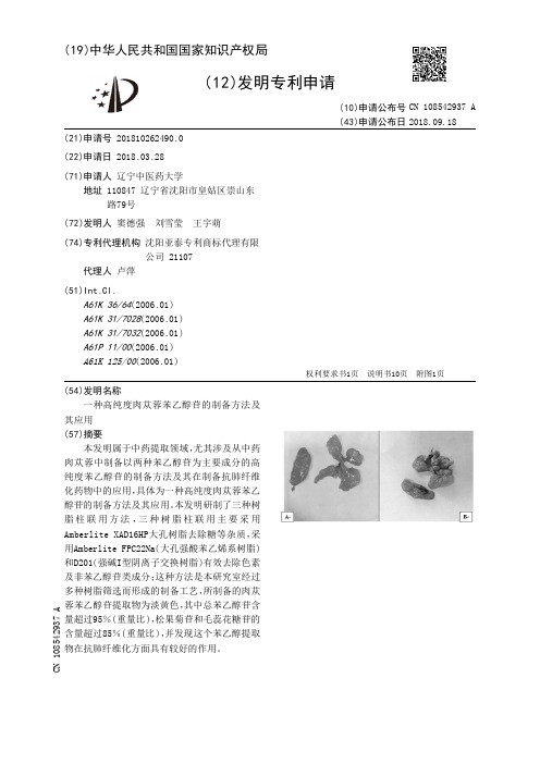 一种高纯度肉苁蓉苯乙醇苷的制备方法及其应用[发明专利]