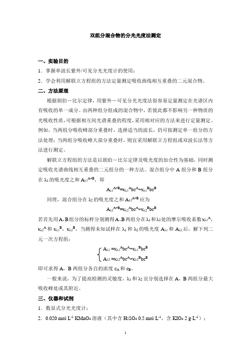 双组分混合物的分光光度法测定