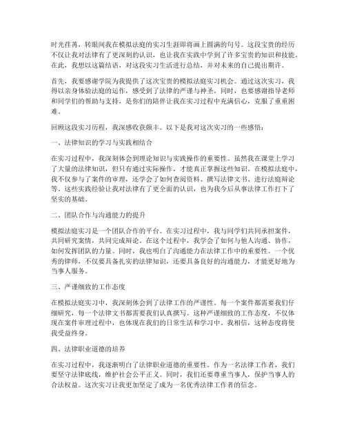 模拟法庭实习报告结语