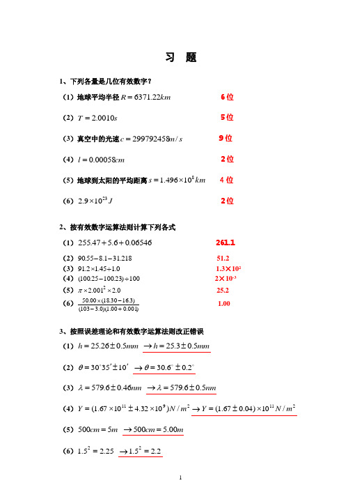 大学物理实验绪论课习题及其参考答案