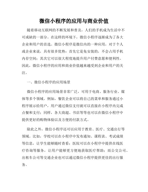 微信小程序的应用与商业价值