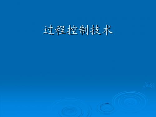 过程控制技术-第五章 复杂控制系统