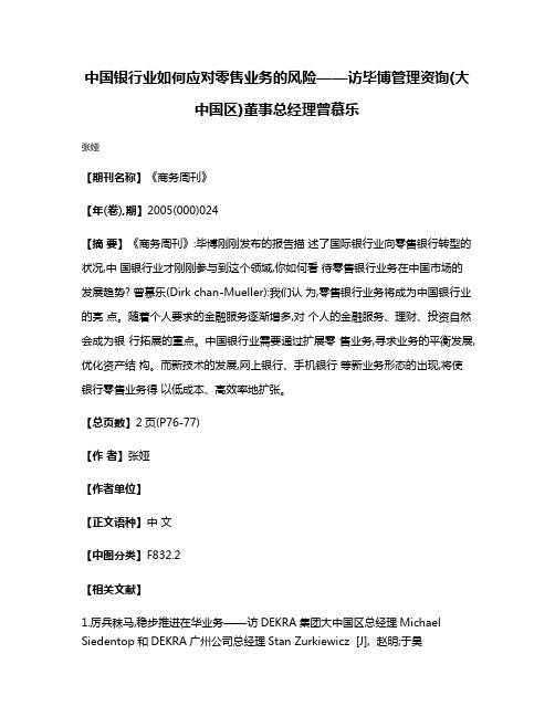 中国银行业如何应对零售业务的风险——访毕博管理资询(大中国区)董事总经理曾慕乐