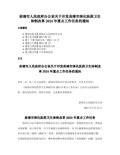 曲靖市人民政府办公室关于印发曲靖市深化医药卫生体制改革2024年重点工作任务的通知