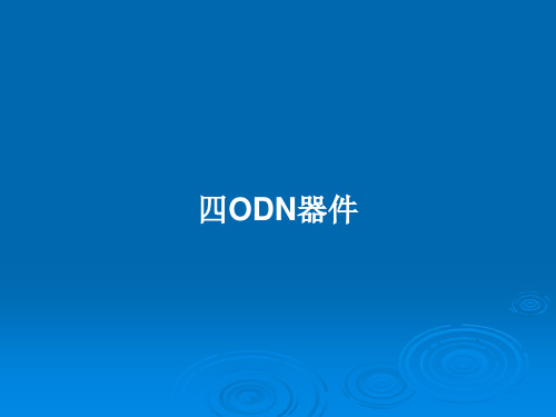 四ODN器件PPT学习教案