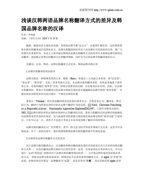 浅谈汉韩两语品牌名称翻译方式的差异及韩国品牌名称的汉译