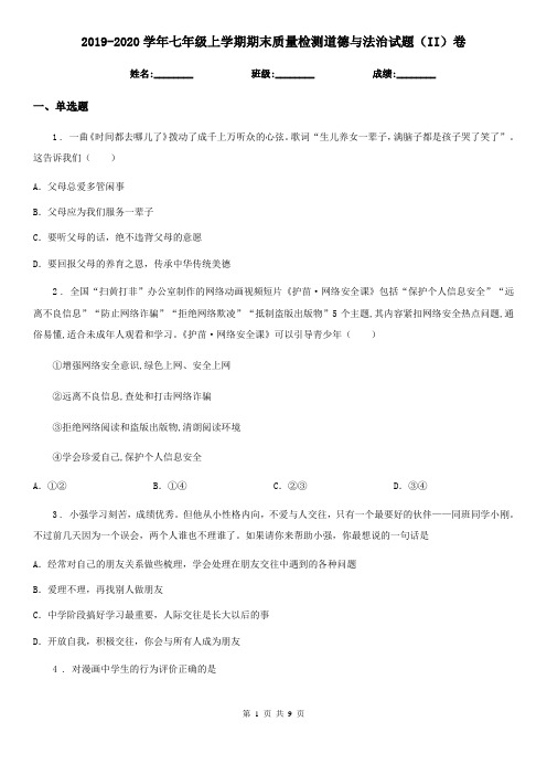 2019-2020学年七年级上学期期末质量检测道德与法治试题(II)卷