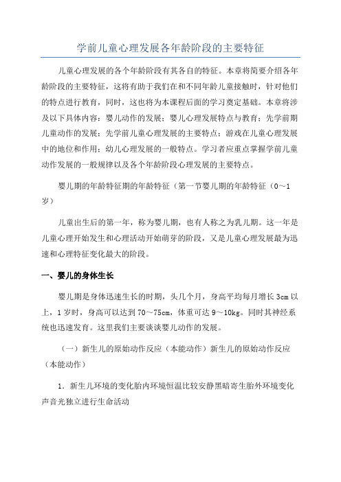 学前儿童心理发展各年龄阶段的主要特征