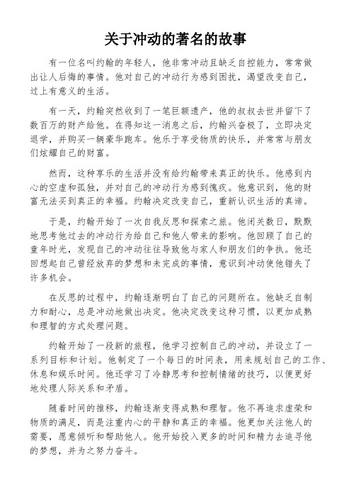 关于冲动的著名的故事