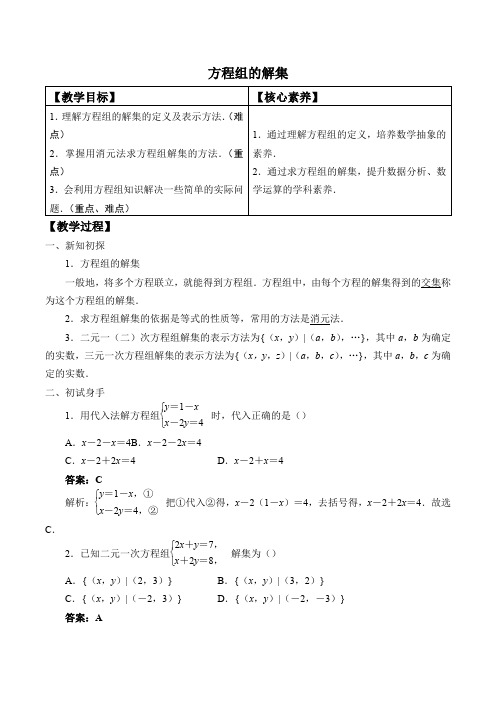 高中数学人教B版2019必修第一册教案 方程组的解集