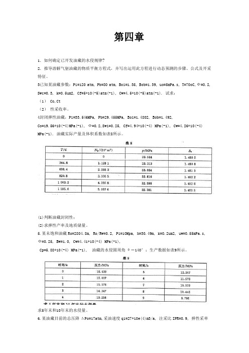 油藏工程第四章