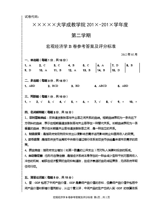 成教宏观经济学B卷答案