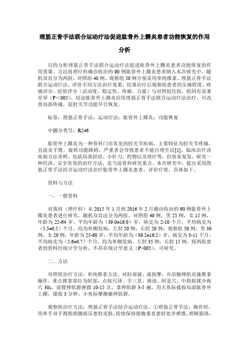 理筋正骨手法联合运动疗法促进肱骨外上髁炎患者功能恢复的作用分析