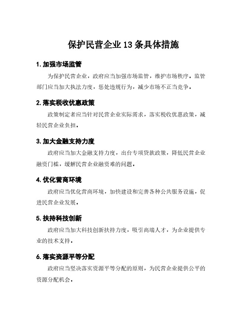 保护民营企业13条具体措施