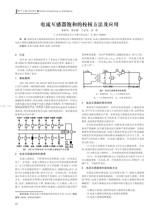 电流互感器饱和的校核方法及应用