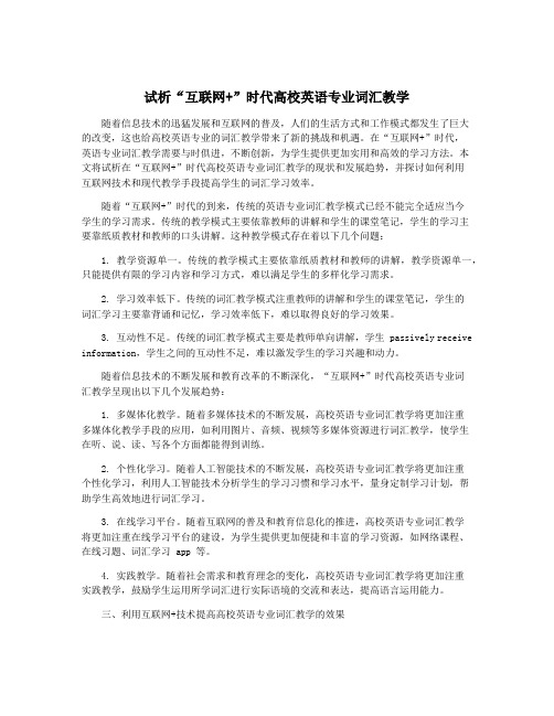 试析“互联网+”时代高校英语专业词汇教学