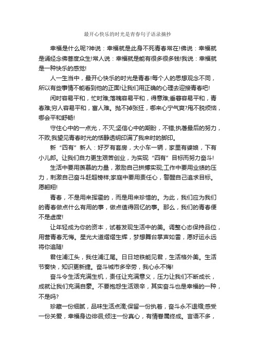 最开心快乐的时光是青春句子语录摘抄_经典句子