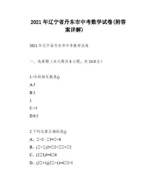 2021年辽宁省丹东市中考数学试卷(附答案详解)