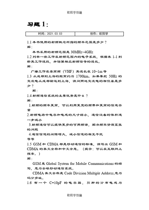 四川大学《射频通信电路》习题及解答之欧阳学创编