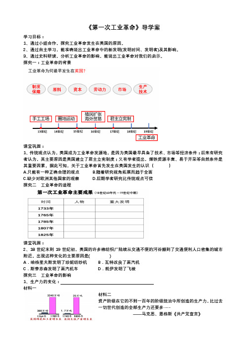 九年级 历史《第一次工业革命》导学案