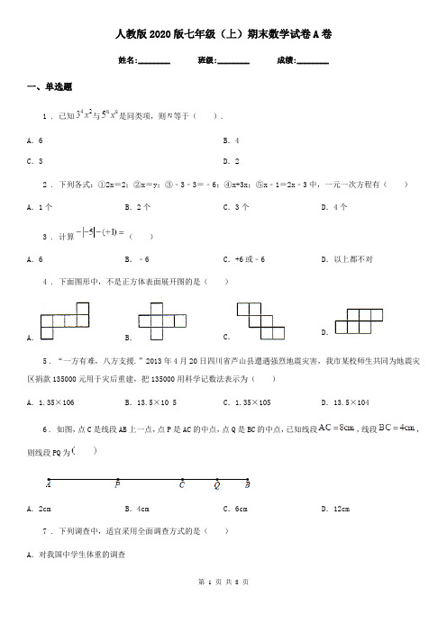 人教版2020版七年级(上)期末数学试卷A卷