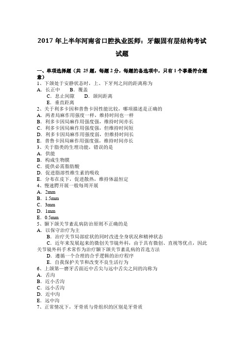 2017年上半年河南省口腔执业医师：牙龈固有层结构考试试题