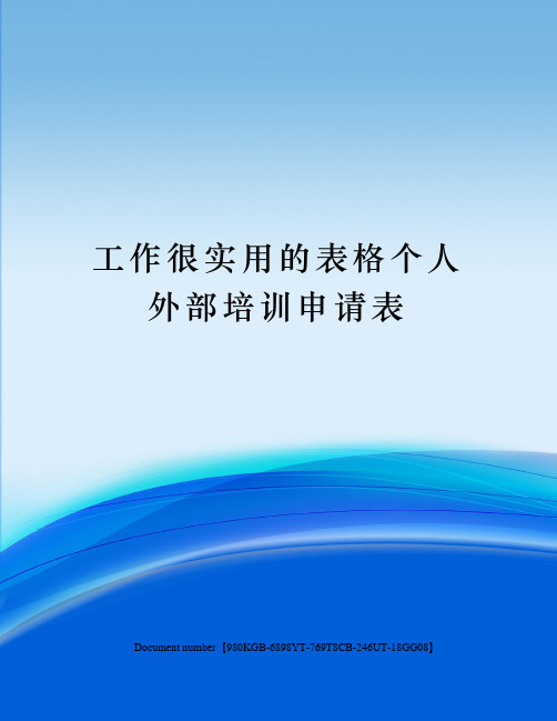 工作很实用的表格个人外部培训申请表