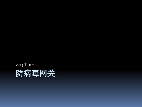 防病毒网关详解要点