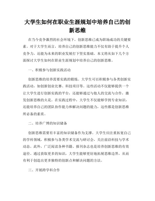 大学生如何在职业生涯规划中培养自己的创新思维