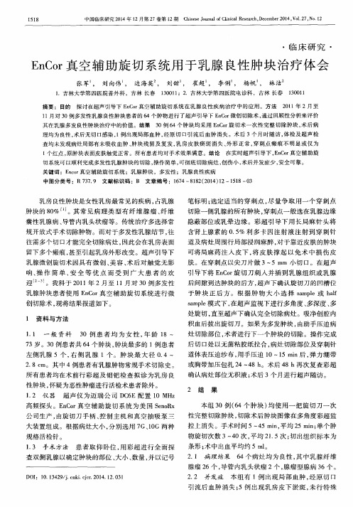 EnCor真空辅助旋切系统用于乳腺良性肿块治疗体会