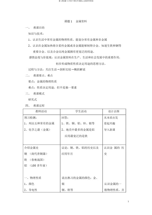 【人教版】九年级下册化学课题1金属材料教案