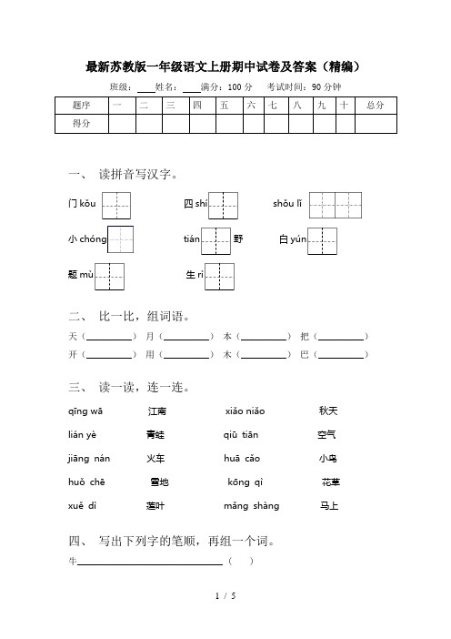 最新苏教版一年级语文上册期中试卷及答案(精编)