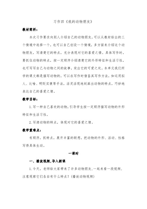 人教部编版四年级下习作四《我的动物朋友》优秀教学设计