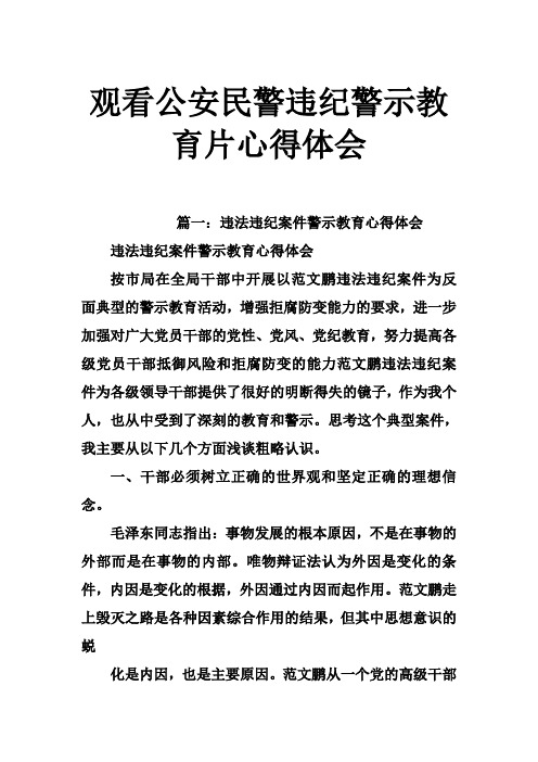 观看公安民警违纪警示教育片心得体会