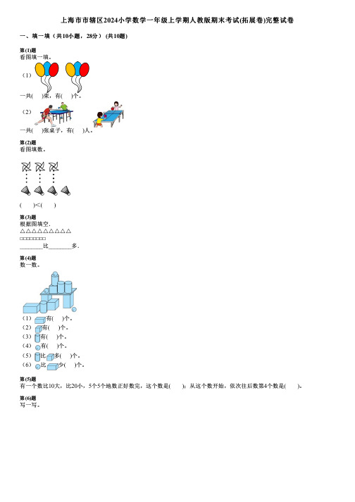 上海市市辖区2024小学数学一年级上学期人教版期末考试(拓展卷)完整试卷