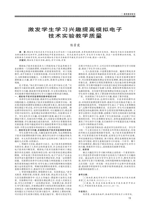 激发学生学习兴趣提高模拟电子技术实验教学质量