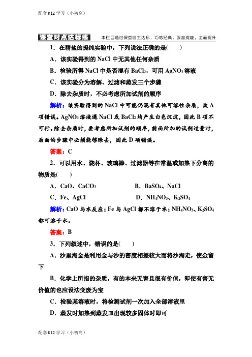 [配套k12学习]人教版高中化学必修一课堂达标练：1-1-2过滤和蒸发含解析