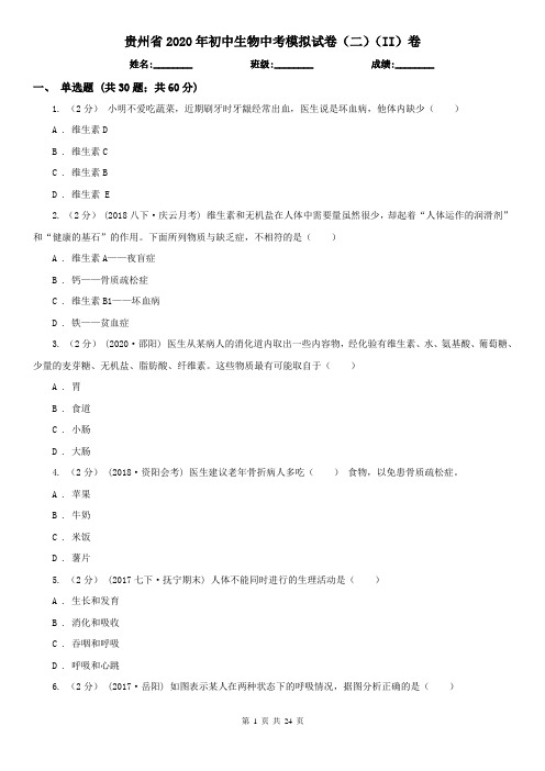 贵州省2020年初中生物中考模拟试卷(二)(II)卷