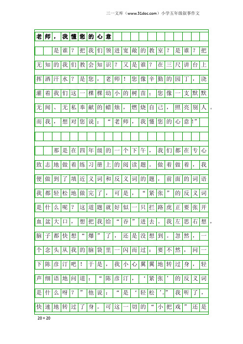 小学五年级叙事作文：老师,我懂您的心意
