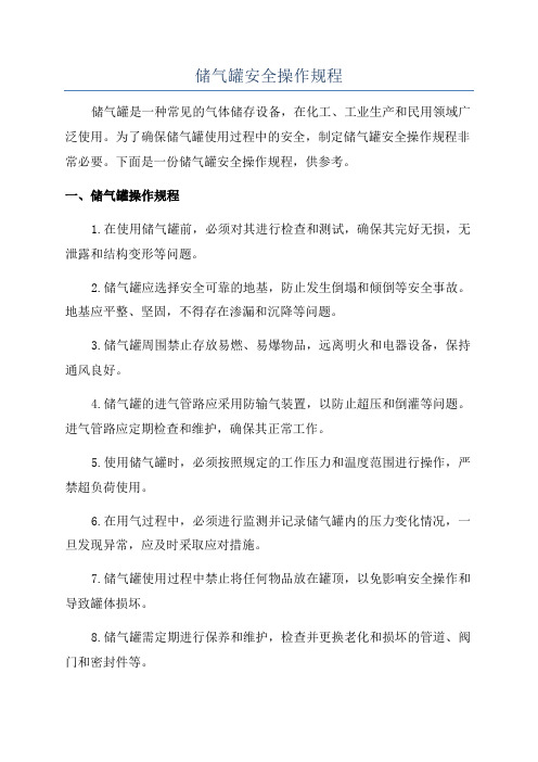 储气罐安全操作规程