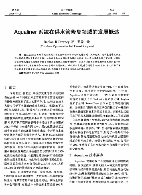 Aqualiner系统在供水管修复领域的发展概述