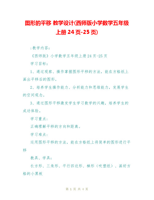 图形的平移 教学设计(西师版小学数学五年级上册24页-25页)