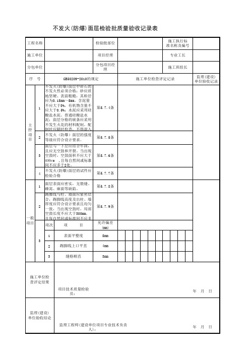 不发火(防爆)面层检验批质量验收记录表