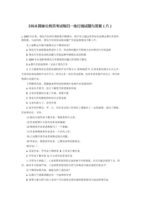 2016国家公务员考试每日一练行测试题与答案(八)