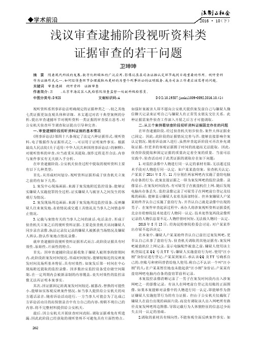 浅议审查逮捕阶段视听资料类证据审查的若干问题