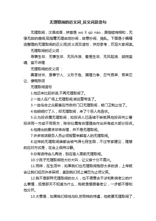 无理取闹的近义词_反义词及造句